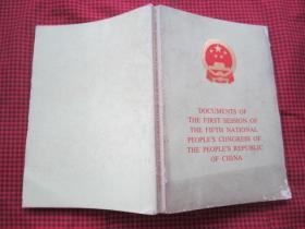 《中华人民共和国第五届全国人民代表大会第一次会议文件》英文编