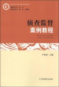 侦查监督案例教程 检察实务培训系列教材