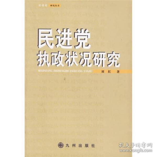 民进党执政状况研究