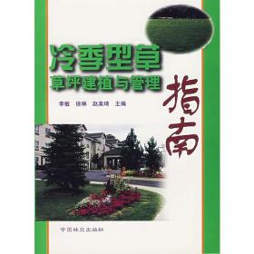 冷季型草草坪建植与管理指南