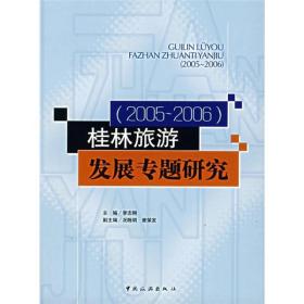 桂林旅游发展专题研究（2005-2006）