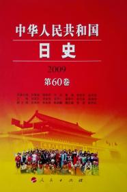 中华人民共和国日史2009第60卷现货处理