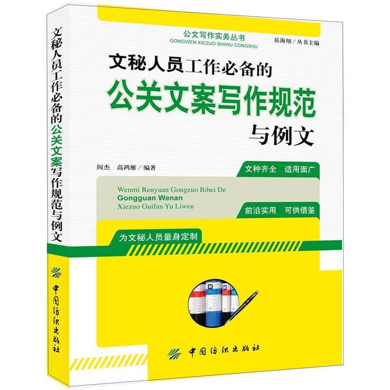 文秘人员工作必备的的公关文案写作规范与例文9787506487955