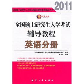 2011全国硕士研究生入学考试辅导教程系列精品丛书：全国硕士研究生入学考试辅导教程英语分册