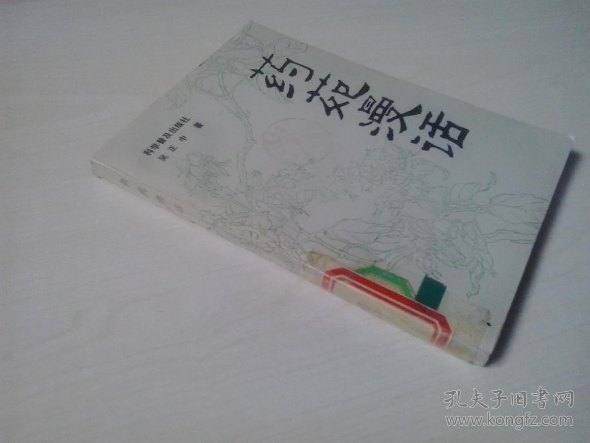 药苑漫话