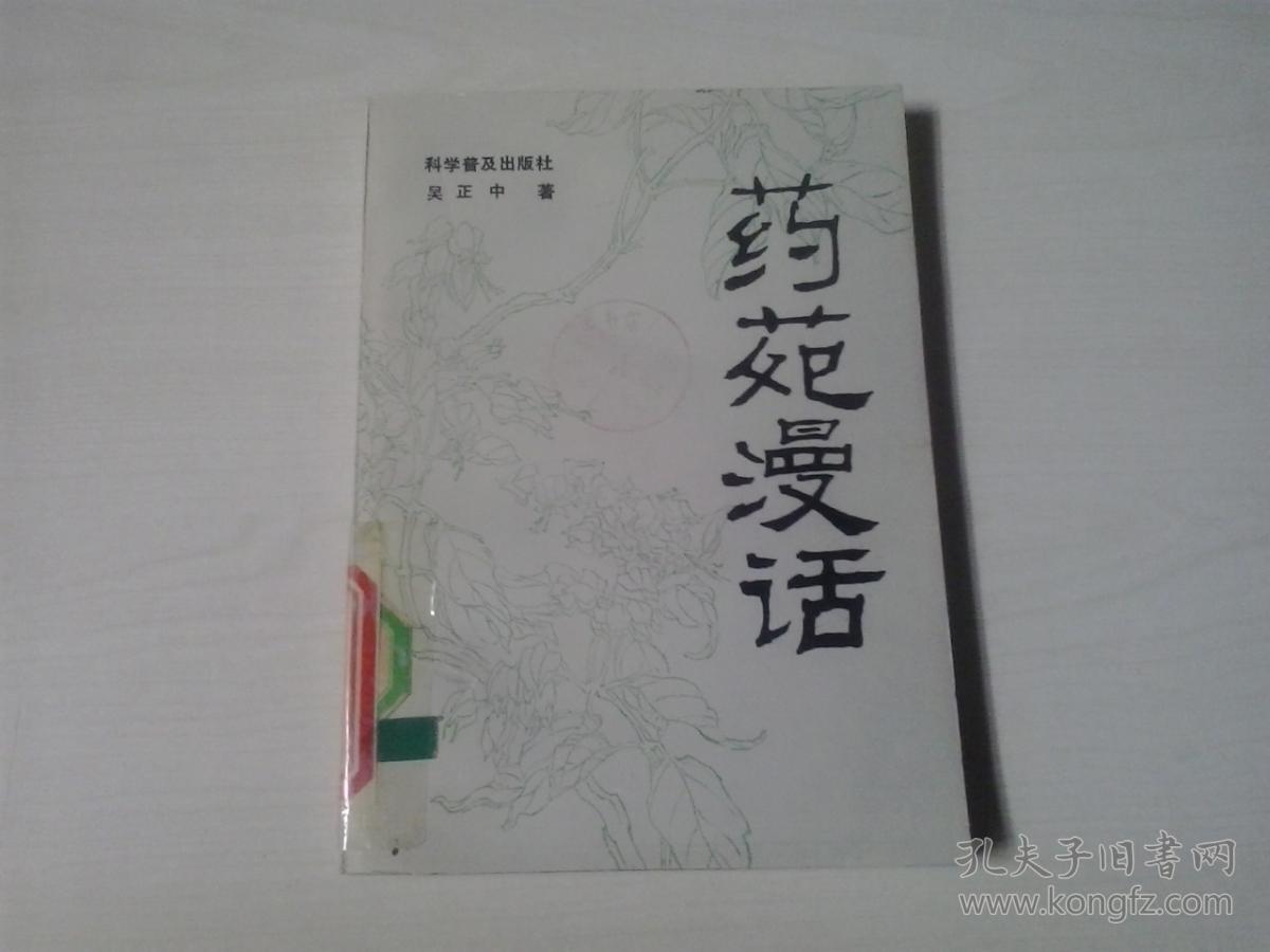 药苑漫话