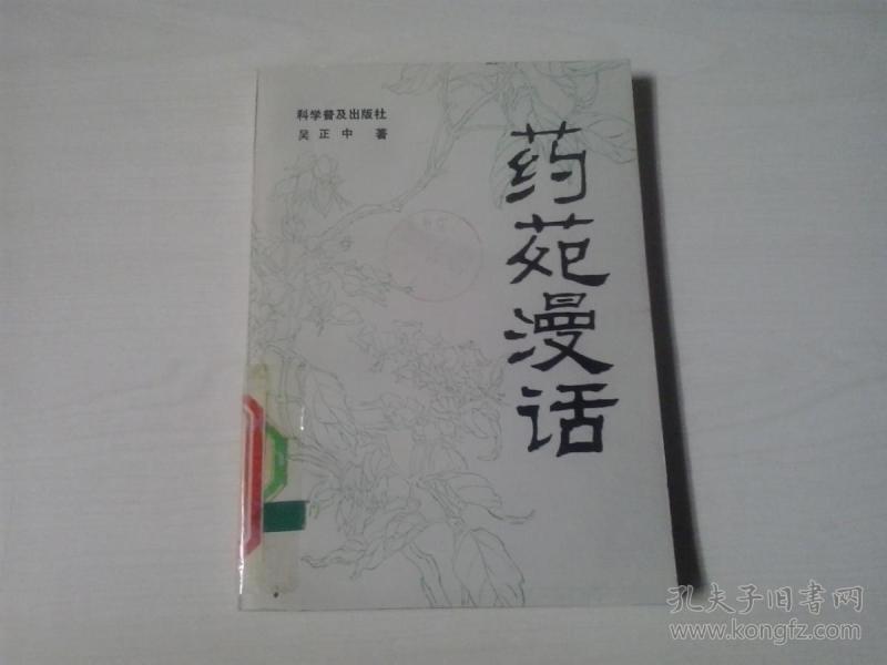 药苑漫话