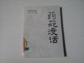 药苑漫话