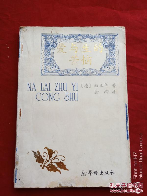 爱与生的苦恼1996年