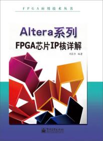 FPGA应用技术丛书：Altera系列FPGA芯片IP核详解 9787121218767