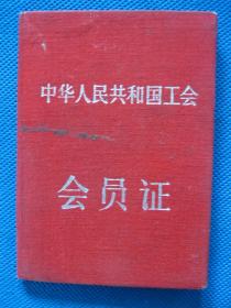 50年代 中华人民共和国工会 会员证
