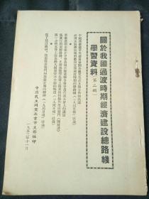 1953年民盟资料 关于我国过渡时期经济建设总路线学习资料（第二辑）中国民主同盟北京市支部编印