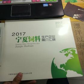 2017年假饲料生产企业简介汇编  全新未拆封