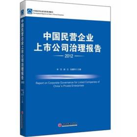 中国民营企业上市公司治理报告2012