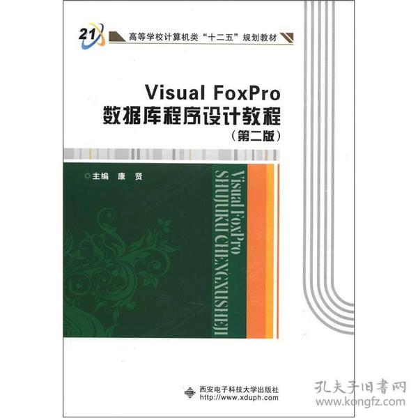 高等学校计算机类“十二五”规划教材：Visual FoxPro数据库程序设计教程（第2版）