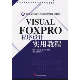 VISUALFOXPRO程序设计实用教程