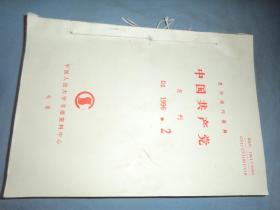复印报刊资料：中国共产党 1996.2-5期  4本合售