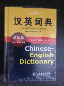汉英词典（最新版）全新带塑封
