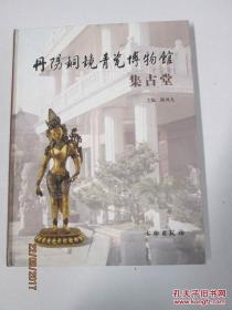 丹阳铜镜青瓷博物馆：集古堂