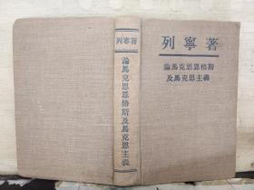 论马克思恩格斯及马克思主义（1948年 莫斯科）