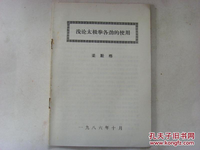 浅论太极拳各劲的使用..【未见售录】沾.听.懂.走.化.引.拿.发.借.开.合.提.沉.崩.履.挤.按.采.列.肘.靠.长.截.钻 劲.....