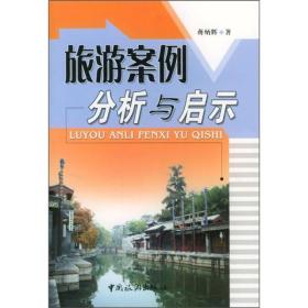 旅游案例分析与启示（少损不影响阅读）