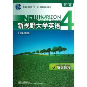 普通高等教育“十一五”国家级规划教材：新视野大学英语4·听说教程（第2版）