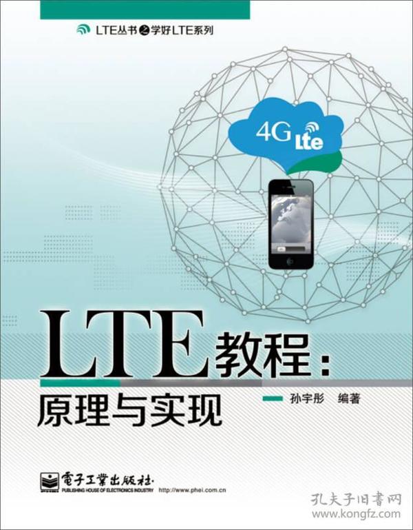 LTE丛书之学好LTE系列·LTE教程：原理与实现