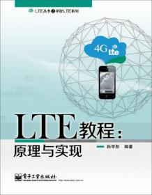 LTE丛书之学好LTE系列·LTE教程：原理与实现