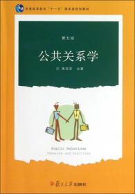 公共关系学（第五版）