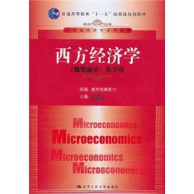 西方经济学第五版（微观部分）9787300128016高鸿业