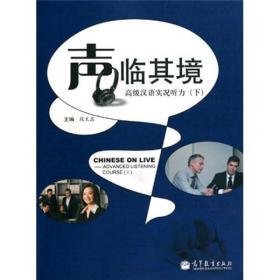 声临其境：高级汉语实况听力（下） （全2册）