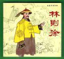 林则徐