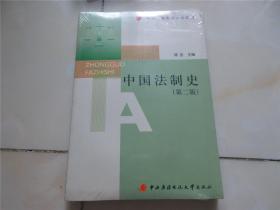 中国法制史（第二版）附：光盘（全新未拆封）