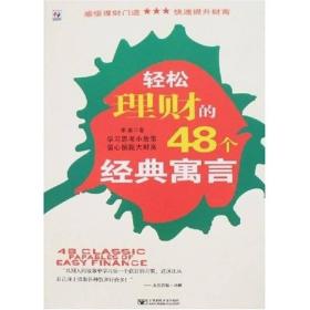 轻松理财的48个经典寓言