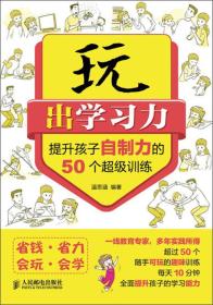 玩出学习力：提升孩子自制力的50个超级训练