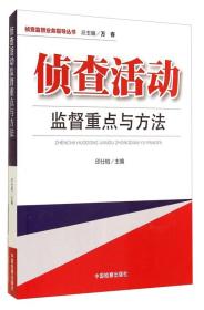 侦查监督业务指导丛书 侦查活动监督重点与方法