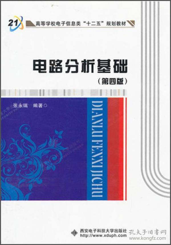 电路分析基础（第4版） 张永瑞 著 48.00  西安电子科技大学出版社  9787560628691