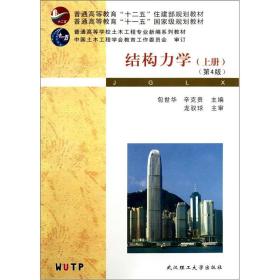 结构力学（上）（第4版）/ 包世华武汉理工大学出版社