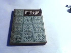 名作集萃选讲：中国现代作品部分（上 ）