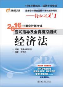 北大东奥·轻松过关1·2016年注册会计师考试应试指导及全真模拟测试：经济法