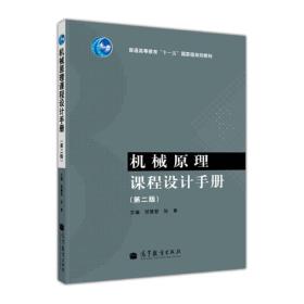 普通高等教育“十一五”国家级规划教材：机械原理课程设计手册（第2版）