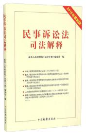 民事诉讼法司法解释(2015年最新版)