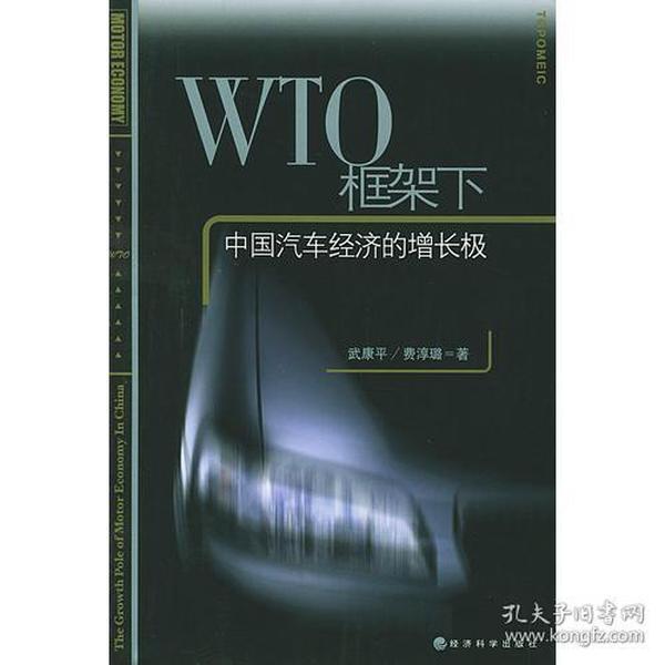 WTO框架下中国汽车经济的增长极