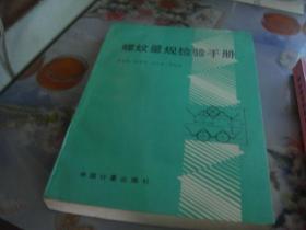 螺纹量规检验手册+螺纹量规检验手册续编——较好品--