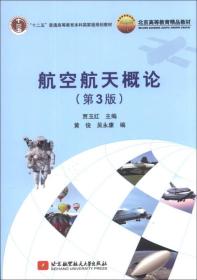 航空航天概论（第3版）/“十二五”普通高等教育本科国家级规划教材·北京高等教育精品教材