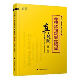 二手世纪云图2017考研政治通关优题库真题版 徐涛 中国政法大学出