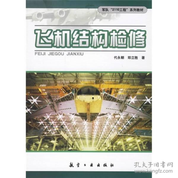飞机结构检修代永胜航空工业出版社9787801838483