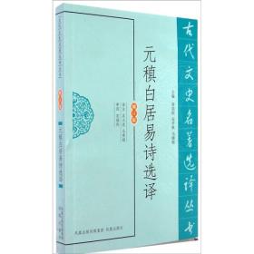 ☆古代文史名著选译丛书：元稹白居易诗选译