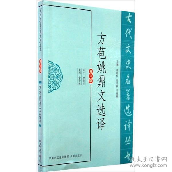 古代文史名著选译丛书：方苞姚鼐文选译（修订版）